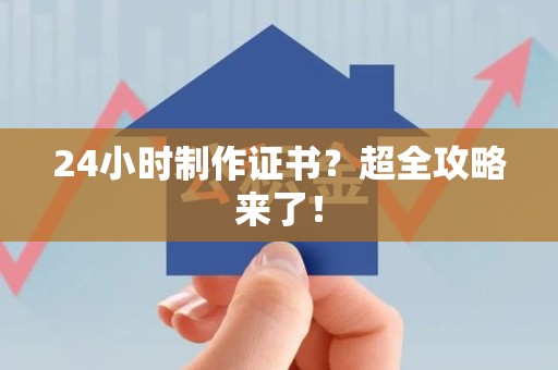 政和24小时制作证书？超全攻略来了！