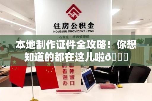 政和本地制作证件全攻略!你想知道的都在这儿啦😎 政和本地制作证件全攻略!你想知道的都在这儿啦😎