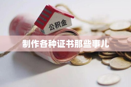 政和制作各种证书那些事儿