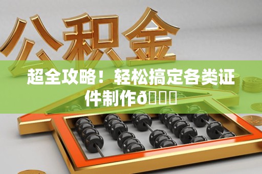 政和超全攻略!轻松搞定各类证件制作😎 政和超全攻略!轻松搞定各类证件制作😎