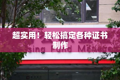 政和超实用！轻松搞定各种证书制作