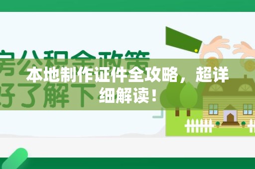 政和本地制作证件全攻略,超详细解读! 政和本地制作证件全攻略,超详细解读!