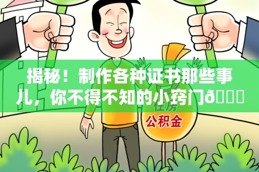 政和揭秘！制作各种证书那些事儿，你不得不知的小窍门😎