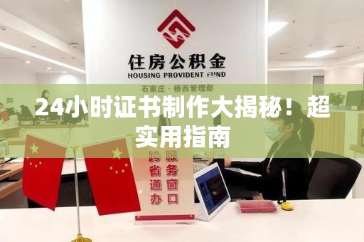 政和24小时证书制作大揭秘！超实用指南