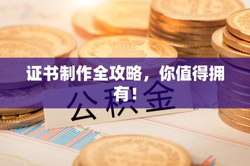 政和证书制作全攻略，你值得拥有！