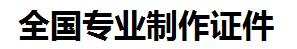 政和证件制作-政和本地50元制作各种证件|政和24小时专业证书制作公司